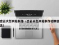 阳泉密云大型网站制作（密云大型网站制作招聘信息）