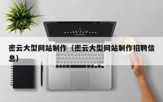 阳泉密云大型网站制作（密云大型网站制作招聘信息）